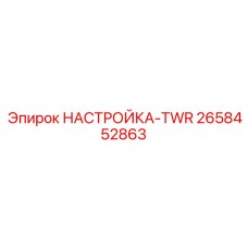 2658452863 НАСТРОЙКА-TWR Epiroc