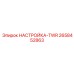 2658452863 НАСТРОЙКА-TWR Epiroc