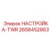 2658452863 НАСТРОЙКА-TWR Epiroc