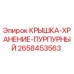 Оригинальная крышка хранения пурпурного цвета для техники Epiroc