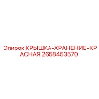 2658453570 КРЫШКА-ХРАНЕНИЕ-КРАСНАЯ (Epiroc)