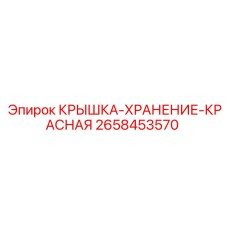 2658453570 КРЫШКА-ХРАНЕНИЕ-КРАСНАЯ (Epiroc)