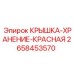 2658453570 КРЫШКА-ХРАНЕНИЕ-КРАСНАЯ (Epiroc)