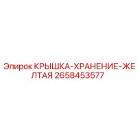 2658453577 КРЫШКА-ХРАНЕНИЕ-ЖЕЛТАЯ (Epiroc)
