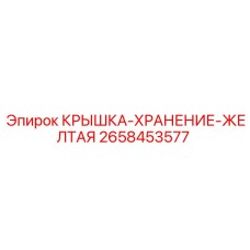 2658453577 КРЫШКА-ХРАНЕНИЕ-ЖЕЛТАЯ (Epiroc)