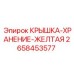 2658453577 КРЫШКА-ХРАНЕНИЕ-ЖЕЛТАЯ (Epiroc)