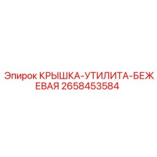2658453584 КРЫШКА-УТИЛИТА-БЕЖЕВАЯ (Epiroc)