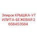 2658453584 КРЫШКА-УТИЛИТА-БЕЖЕВАЯ (Epiroc)