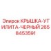 2658453591 КРЫШКА-УТИЛИТА-ЧЕРНЫЙ (Epiroc)