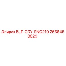 2658453829 - 5LT-GRY-ENG210 | Epiroc