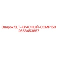 2658453857 - 5LT-КРАСНЫЙ-COMP150 | Epiroc