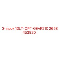 2658453920 10LT-ОРГ-GEAR210 Epiroc