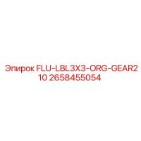 2658455054 FLU-LBL3X3-ORG-GEAR210 Эпирок