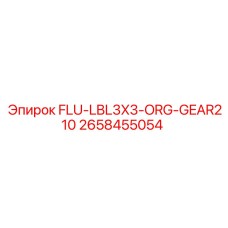 2658455054 FLU-LBL3X3-ORG-GEAR210 Эпирок