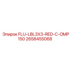 2658455068 FLU-LBL3X3-RED-C-OMP150 Эпирок