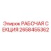 Рабочий модуль 2658455362 для буровых машин Epiroc