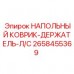 2658455369 НАПОЛЬНЫЙ КОВРИК-ДЕРЖАТЕЛЬ-Л/С Epiroc