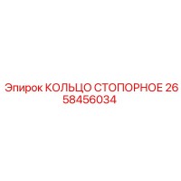 2658456034 КОЛЬЦО СТОПОРНОЕ Epiroc