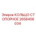 2658456034 КОЛЬЦО СТОПОРНОЕ Epiroc