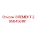 2658456181 ЭЛЕМЕНТ - Epiroc