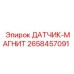 2658457091 ДАТЧИК МАГНИТ Epiroc