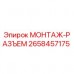 2658457175 МОНТАЖ-РАЗЪЕМ Epiroc