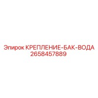 2658457889 КРЕПЛЕНИЕ-БАК-ВОДА Epiroc