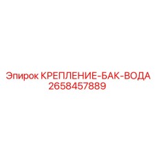 2658457889 КРЕПЛЕНИЕ-БАК-ВОДА Epiroc