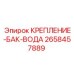 2658457889 КРЕПЛЕНИЕ-БАК-ВОДА Epiroc
