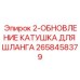 2658458379 2-ОБНОВЛЕНИЕ КАТУШКА ДЛЯ ШЛАНГА Epiroc