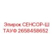2658458652 СЕНСОР ШТАУФ Epiroc