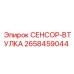 2658459044 СЕНСОР ВТУЛКА Epiroc