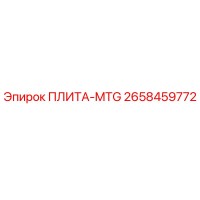 2658459772 ПЛИТА-MTG Epiroc