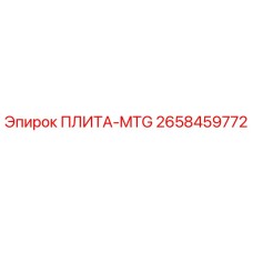 2658459772 ПЛИТА-MTG Epiroc