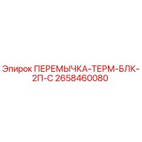 2658460080 ПЕРЕМЫЧКА-ТЕРМ-БЛК-2П-С Epiroc