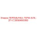 2658460080 ПЕРЕМЫЧКА-ТЕРМ-БЛК-2П-С Epiroc