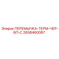 2658460087 ПЕРЕМЫЧКА-ТЕРМ-ЧЕР-6П-С Epiroc