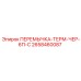 2658460087 ПЕРЕМЫЧКА-ТЕРМ-ЧЕР-6П-С Epiroc