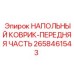 Коврик передней части пола для буровой техники Epiroc артикул 2658461543