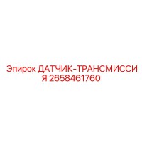 2658461760 ДАТЧИК ТРАНСМИССИЯ Epiroc