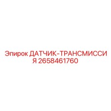 2658461760 ДАТЧИК ТРАНСМИССИЯ Epiroc