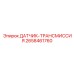 2658461760 ДАТЧИК ТРАНСМИССИЯ Epiroc