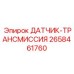 2658461760 ДАТЧИК ТРАНСМИССИЯ Epiroc