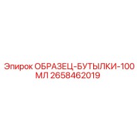 2658462019 ОБРАЗЕЦ-БУТЫЛКИ-100МЛ - Epiroc