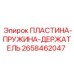 2658462047 ПЛАСТИНА-ПРУЖИНА-ДЕРЖАТЕЛЬ Epiroc