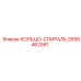 2658462061 КОЛЬЦО-СПИРАЛЬ Epiroc