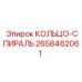 2658462061 КОЛЬЦО-СПИРАЛЬ Epiroc