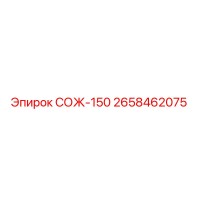 2658462075 СОЖ-150 Epiroc