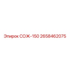 2658462075 СОЖ-150 Epiroc