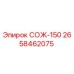 2658462075 СОЖ-150 Epiroc